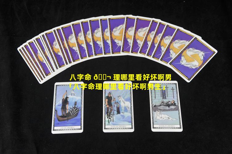 八字命 🐬 理哪里看好坏啊男「八字命理哪里看好坏啊男生」